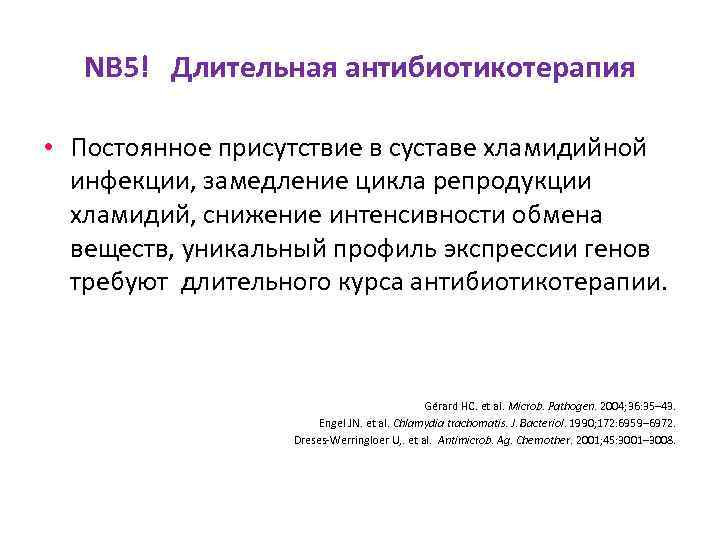 NB 5! Длительная антибиотикотерапия • Постоянное присутствие в суставе хламидийной инфекции, замедление цикла репродукции
