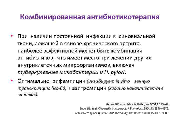 Комбинированная антибиотикотерапия • При наличии постоянной инфекции в синовиальной ткани, лежащей в основе хронического