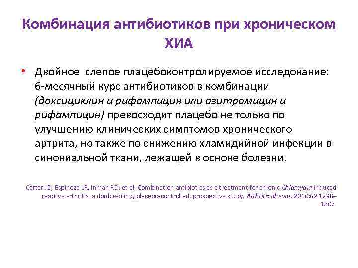 Комбинация антибиотиков при хроническом ХИА • Двойное слепое плацебоконтролируемое исследование: 6 -месячный курс антибиотиков