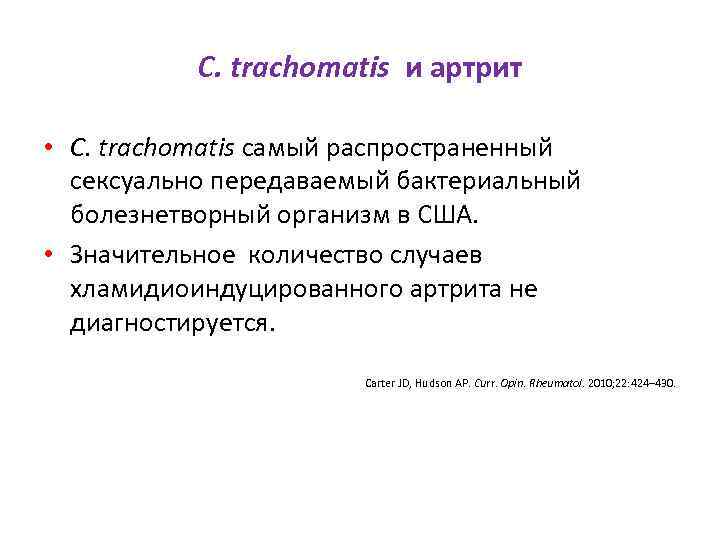 C. trachomatis и артрит • C. trachomatis самый распространенный сексуально передаваемый бактериальный болезнетворный организм