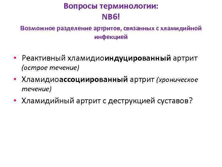 Вопросы терминологии: NB 6! возможное разделение артритов, связанных с хламидийной инфекцией • Реактивный хламидиоиндуцированный