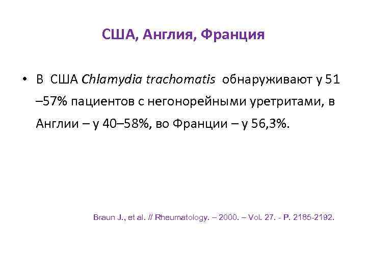 США, Англия, Франция • В США Chlamydia trachomatis обнаруживают у 51 – 57% пациентов