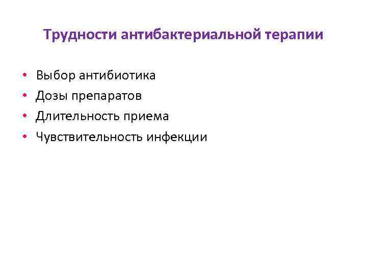 Трудности антибактериальной терапии • • Выбор антибиотика Дозы препаратов Длительность приема Чувствительность инфекции 