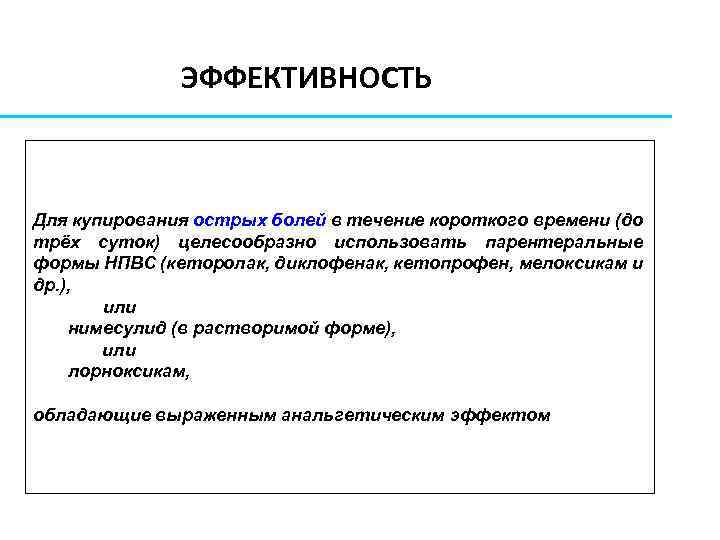 ЭФФЕКТИВНОСТЬ Для купирования острых болей в течение короткого времени (до трёх суток) целесообразно использовать