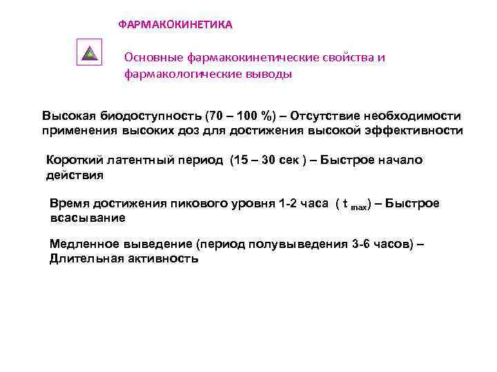 ФАРМАКОКИНЕТИКА Основные фармакокинетические свойства и фармакологические выводы Высокая биодоступность (70 – 100 %) –
