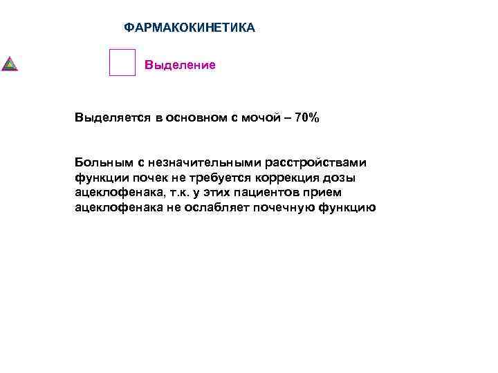 ФАРМАКОКИНЕТИКА Выделение Выделяется в основном с мочой – 70% Больным с незначительными расстройствами функции