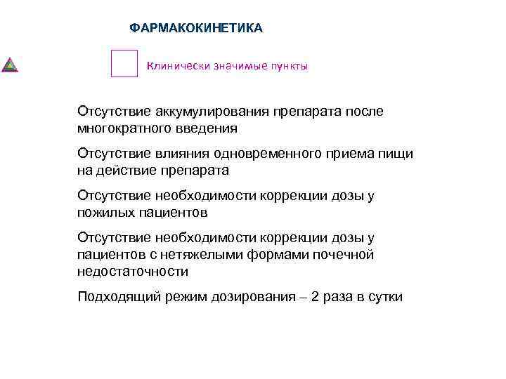 ФАРМАКОКИНЕТИКА Клинически значимые пункты Отсутствие аккумулирования препарата после многократного введения Отсутствие влияния одновременного приема