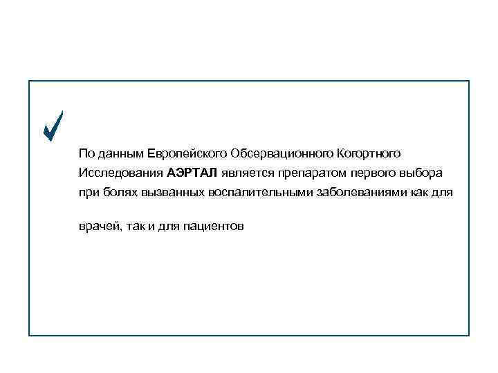 По данным Европейского Обсервационного Когортного Исследования АЭРТАЛ является препаратом первого выбора при болях вызванных