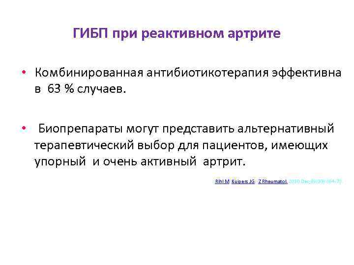 ГИБП при реактивном артрите • Комбинированная антибиотикотерапия эффективна в 63 % случаев. • Биопрепараты