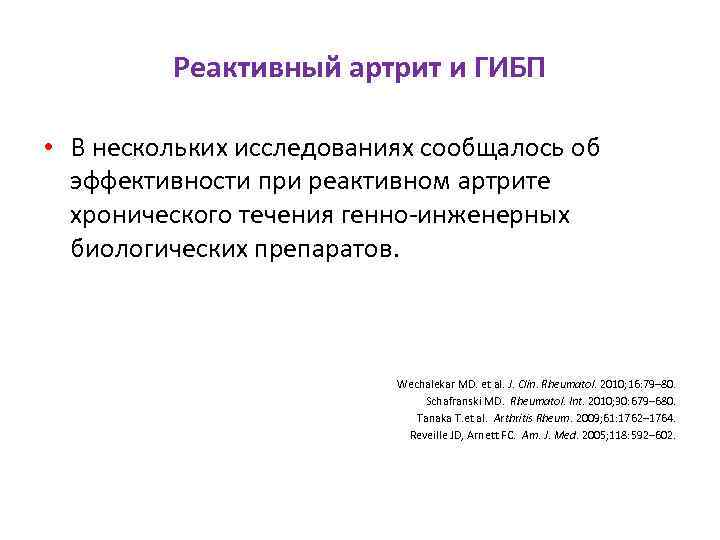 Реактивный артрит и ГИБП • В нескольких исследованиях сообщалось об эффективности при реактивном артрите