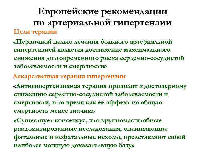 Европейские рекомендации по артериальной гипертензии Цели терапии «Первичной целью лечения больного артериальной гипертензией является