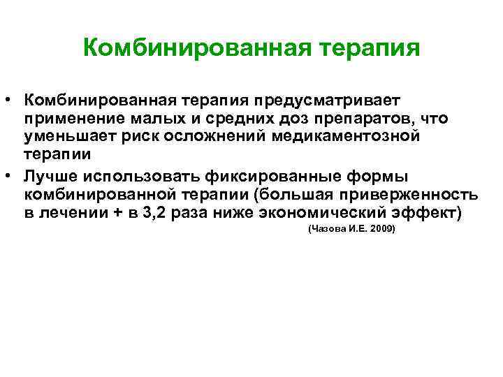 Комбинированная терапия • Комбинированная терапия предусматривает применение малых и средних доз препаратов, что уменьшает