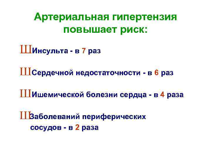 Артериальная гипертензия повышает риск: ШИнсульта - в 7 раз Ш Сердечной недостаточности - в