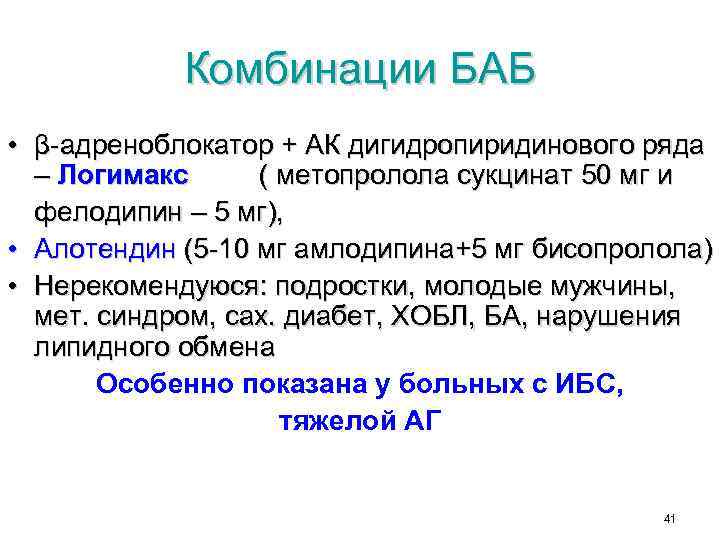 Комбинации БАБ • β-адреноблокатор + АК дигидропиридинового ряда – Логимакс ( метопролола сукцинат 50