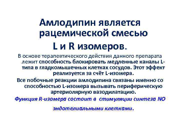 Амлодипин является рацемической смесью L и R изомеров. В основе терапевтического действия данного препарата