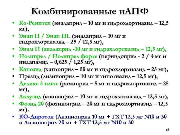 Комбинированные и. АПФ • Ко-Ренитек (эналаприл – 10 мг и гидрохлортиазид – 12, 5