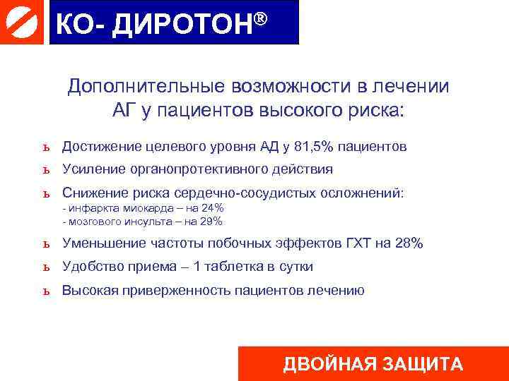 КО- ДИРОТОН Дополнительные возможности в лечении АГ у пациентов высокого риска: ь Достижение целевого