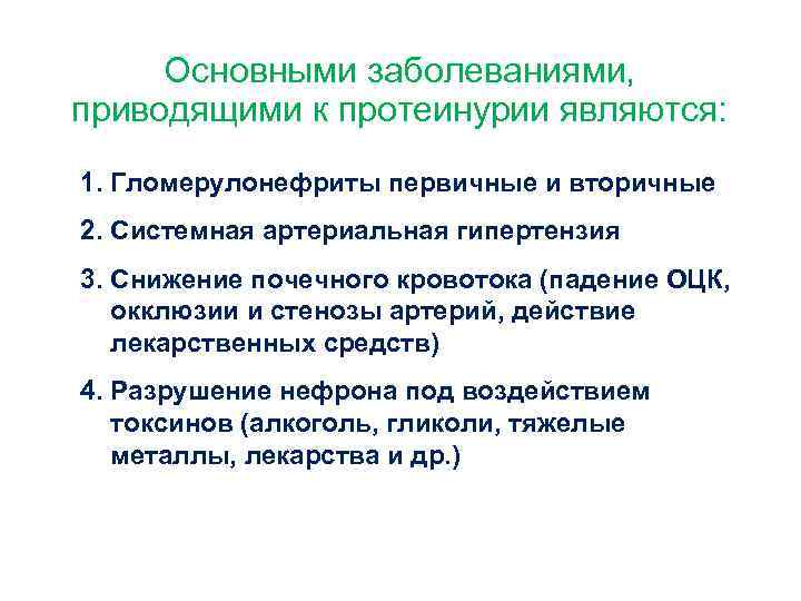 Основными заболеваниями, приводящими к протеинурии являются: 1. Гломерулонефриты первичные и вторичные 2. Системная артериальная