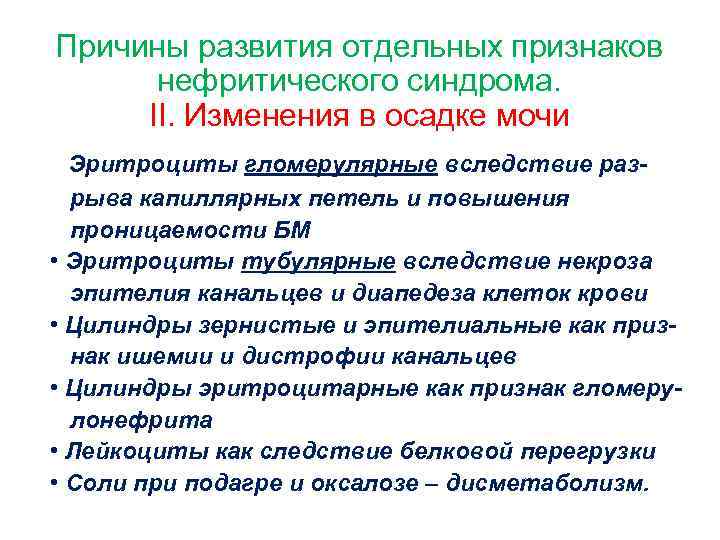 Причины развития отдельных признаков нефритического синдрома. II. Изменения в осадке мочи • Эритроциты гломерулярные