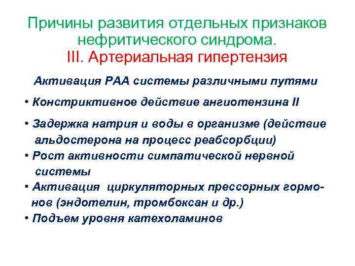 Причины развития отдельных признаков нефритического синдрома. III. Артериальная гипертензия • Активация РАА системы различными