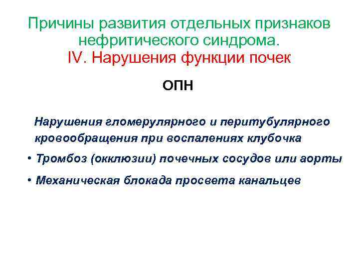 Причины развития отдельных признаков нефритического синдрома. IV. Нарушения функции почек ОПН • Нарушения гломерулярного