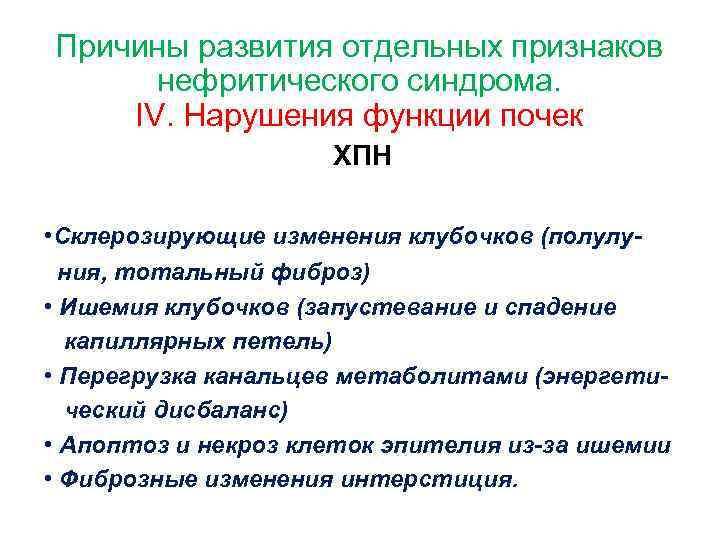 Причины развития отдельных признаков нефритического синдрома. IV. Нарушения функции почек ХПН • Склерозирующие изменения