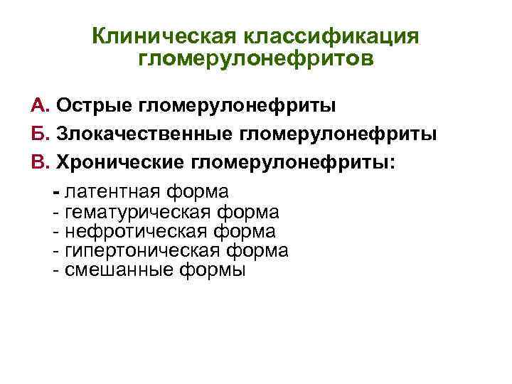 Клиническая классификация гломерулонефритов А. Острые гломерулонефриты Б. Злокачественные гломерулонефриты В. Хронические гломерулонефриты: - латентная