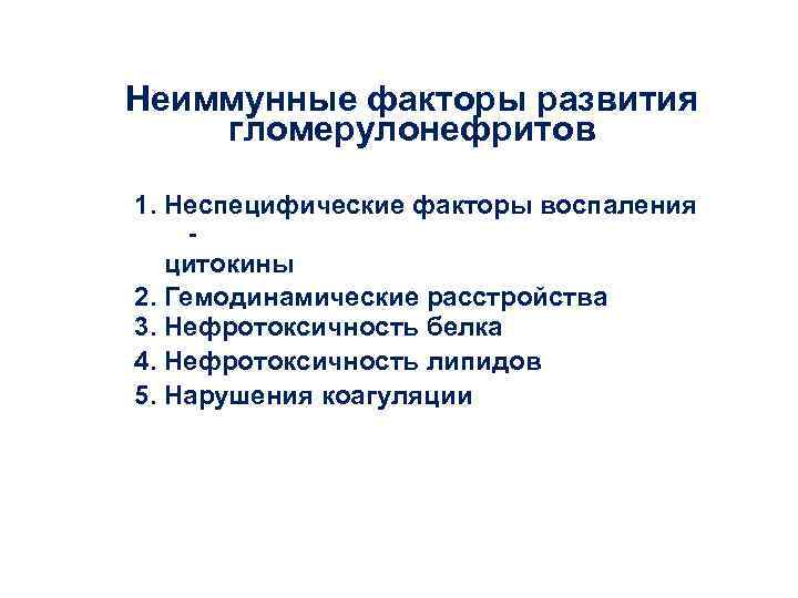 Неиммунные факторы развития гломерулонефритов 1. Неспецифические факторы воспаления цитокины 2. Гемодинамические расстройства 3. Нефротоксичность