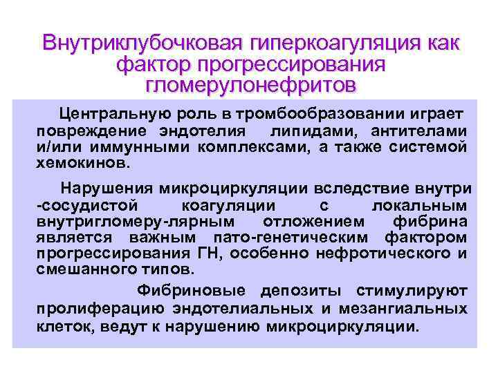 Внутриклубочковая гиперкоагуляция как фактор прогрессирования гломерулонефритов Центральную роль в тромбообразовании играет повреждение эндотелия липидами,
