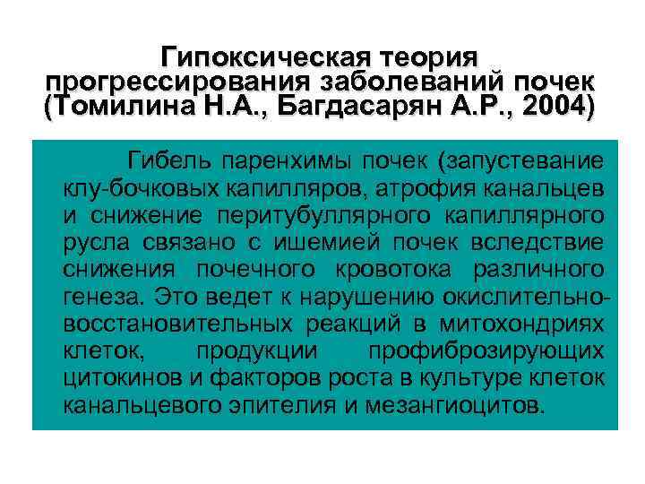 Гипоксическая теория прогрессирования заболеваний почек (Томилина Н. А. , Багдасарян А. Р. , 2004)