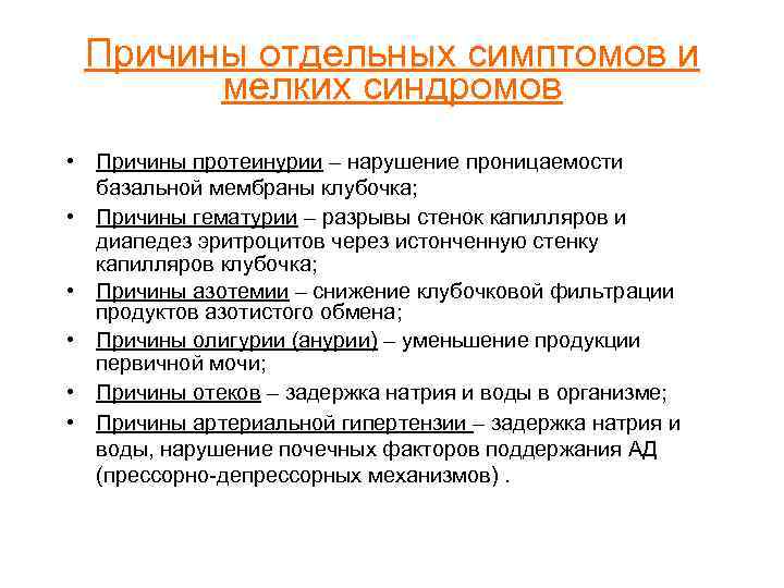Причины отдельных симптомов и мелких синдромов • Причины протеинурии – нарушение проницаемости базальной мембраны