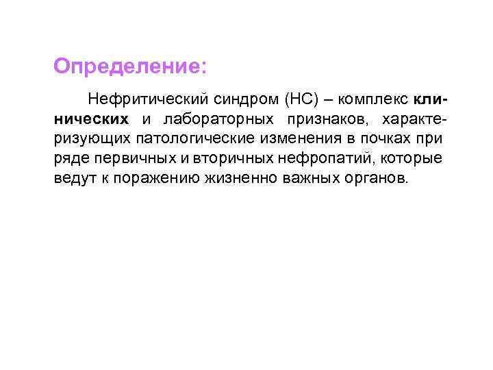 Определение: Нефритический синдром (НС) – комплекс клинических и лабораторных признаков, характеризующих патологические изменения в