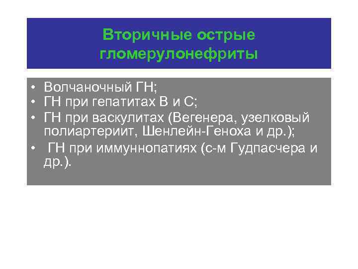 Вторичные острые гломерулонефриты • Волчаночный ГН; • ГН при гепатитах В и С; •