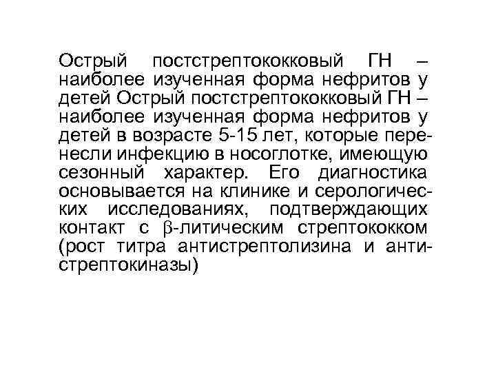 Острый постстрептококковый ГН – Острый постстрептококковый ГН наиболее изученная форма нефритов у – наиболее