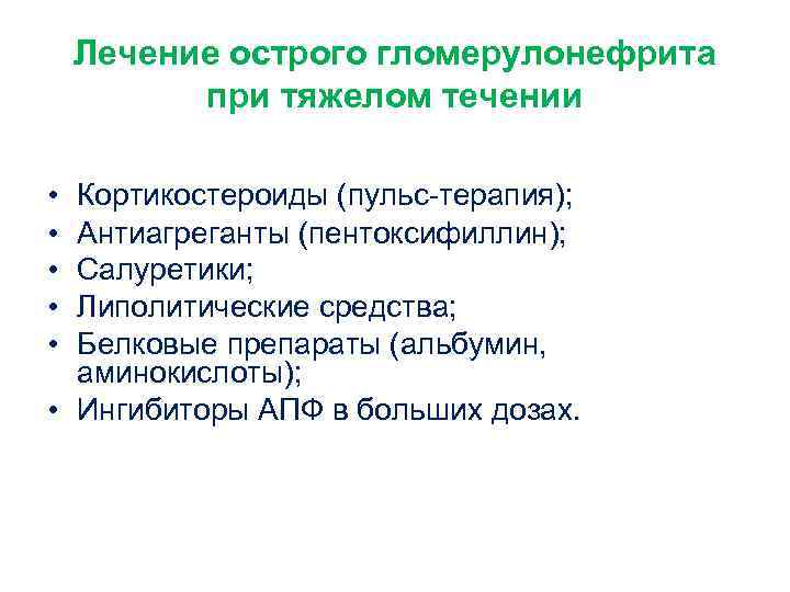 Лечение острого гломерулонефрита при тяжелом течении • • • Кортикостероиды (пульс-терапия); Антиагреганты (пентоксифиллин); Салуретики;
