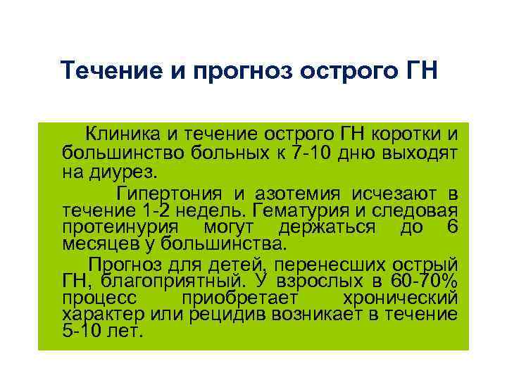 Течение и прогноз острого ГН Клиника и течение острого ГН коротки и большинство больных
