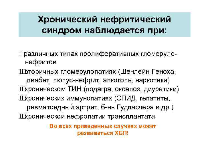 Хронический нефритический синдром наблюдается при: Ш различных типах пролиферативных гломеруло- нефритов Ш вторичных гломерулопатиях