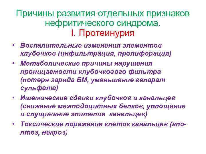 Причины развития отдельных признаков нефритического синдрома. I. Протеинурия • Воспалительные изменения элементов клубочков (инфильтрация,