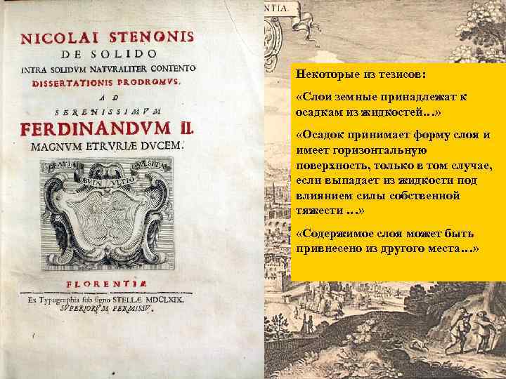 Некоторые из тезисов: «Слои земные принадлежат к осадкам из жидкостей…» «Осадок принимает форму слоя