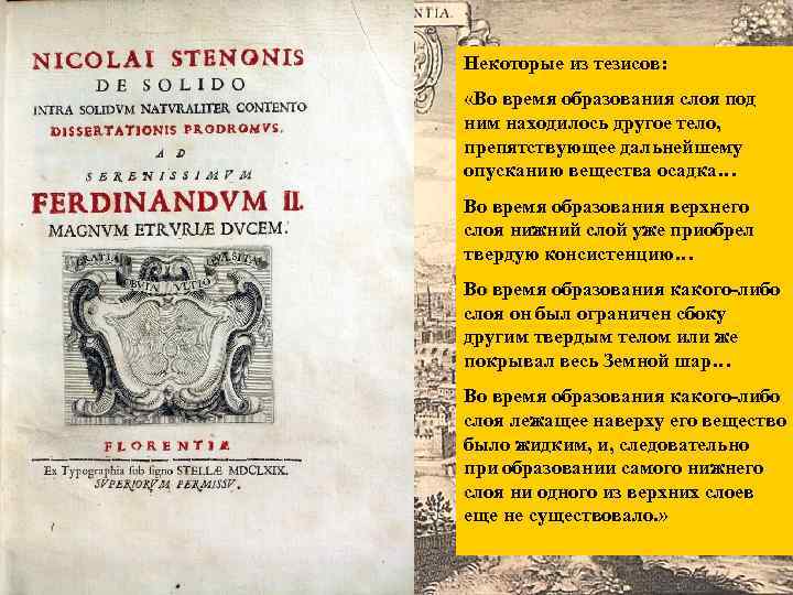 Некоторые из тезисов: «Во время образования слоя под ним находилось другое тело, препятствующее дальнейшему