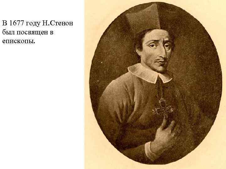 В 1677 году Н. Стенон был посвящен в епископы. 