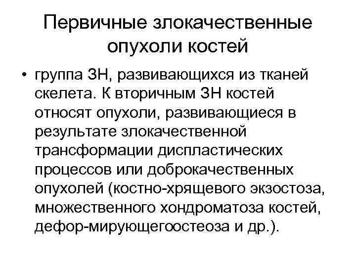 Первичные злокачественные опухоли костей • группа ЗН, развивающихся из тканей скелета. К вторичным ЗН