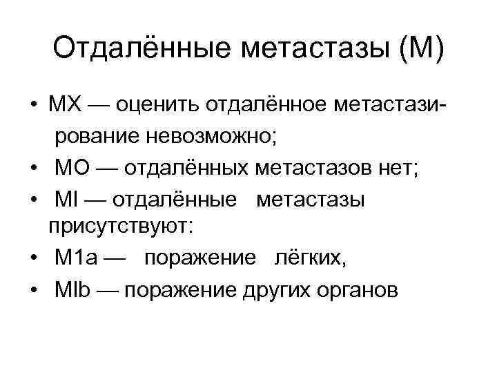 Отдалённые метастазы (М) • MX — оценить отдалённое метастази рование невозможно; • МО —