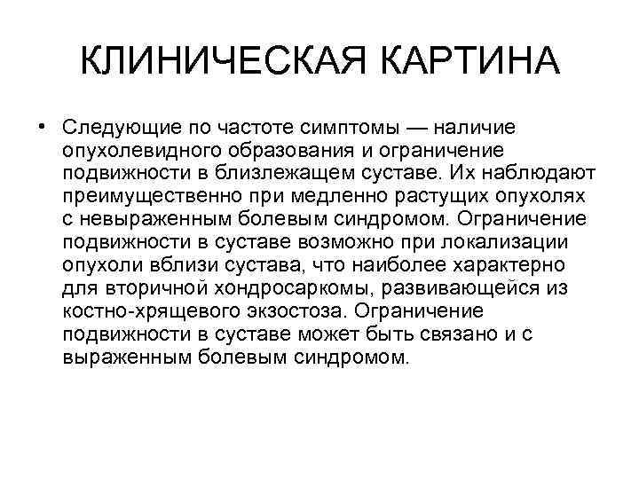 КЛИНИЧЕСКАЯ КАРТИНА • Следующие по частоте симптомы — наличие опухолевидного образования и ограничение подвижности