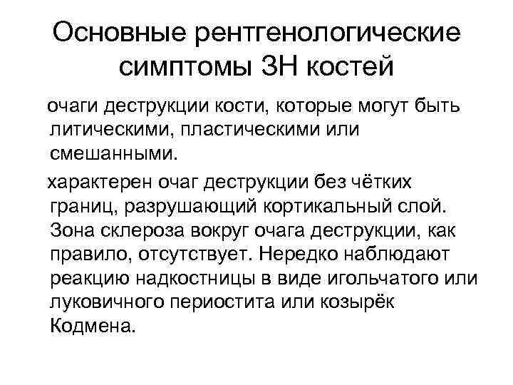 Основные рентгенологические симптомы ЗН костей очаги деструкции кости, которые могут быть литическими, пластическими или