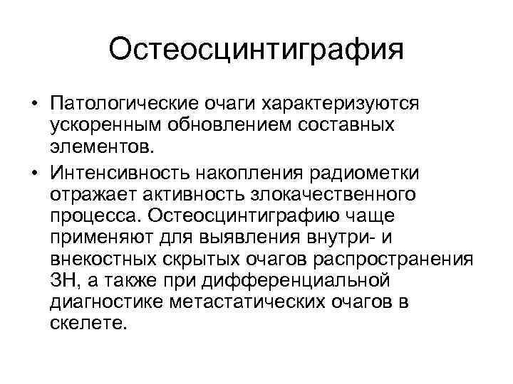 Остеосцинтиграфия • Патологические очаги характеризуются ускоренным обновлением составных элементов. • Интенсивность накопления радиометки отражает