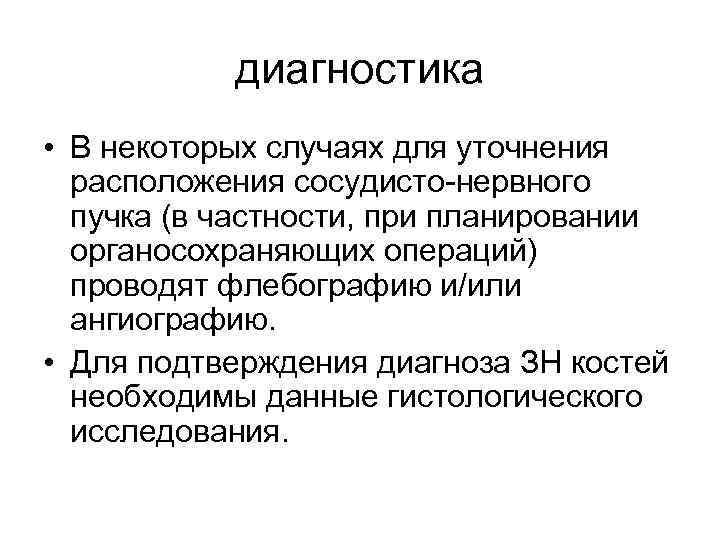 диагностика • В некоторых случаях для уточнения расположения сосудисто нервного пучка (в частности, при