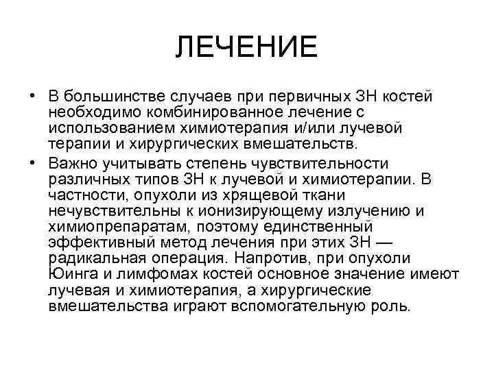 ЛЕЧЕНИЕ • В большинстве случаев при первичных ЗН костей необходимо комбинированное лечение с использованием