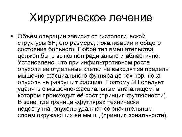 Хирургическое лечение • Объём операции зависит от гистологической структуры ЗН, его размера, локализации и