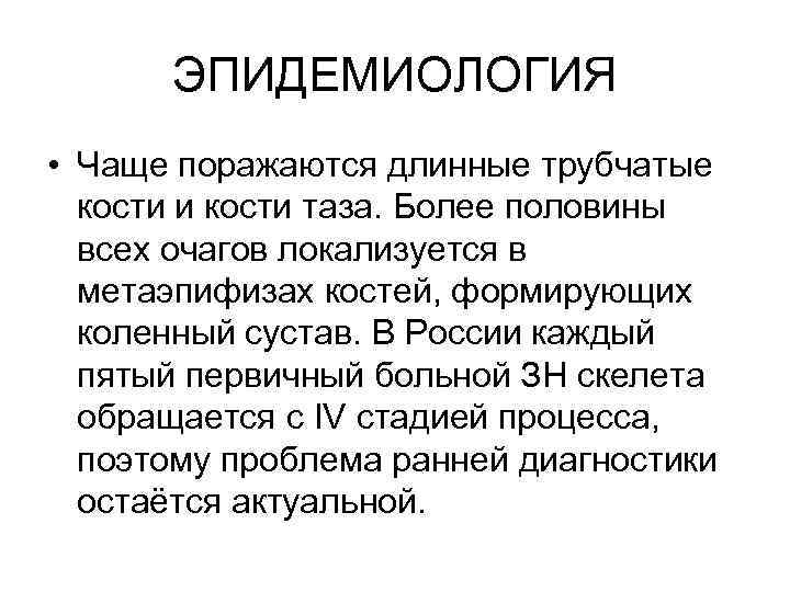 ЭПИДЕМИОЛОГИЯ • Чаще поражаются длинные трубчатые кости и кости таза. Более половины всех очагов